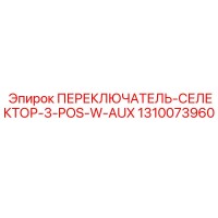 1310073960 ПЕРЕКЛЮЧАТЕЛЬ-СЕЛЕКТОР-3-POS-W-AUX Epiroc