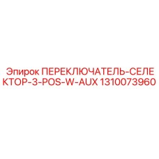 1310073960 ПЕРЕКЛЮЧАТЕЛЬ-СЕЛЕКТОР-3-POS-W-AUX Epiroc