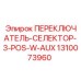 1310073960 ПЕРЕКЛЮЧАТЕЛЬ-СЕЛЕКТОР-3-POS-W-AUX Epiroc