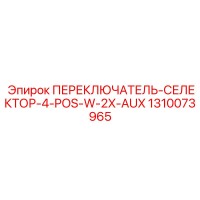 1310073965 ПЕРЕКЛЮЧАТЕЛЬ-СЕЛЕКТОР-4-POS-W-2X-AUX Epiroc
