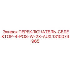 1310073965 ПЕРЕКЛЮЧАТЕЛЬ-СЕЛЕКТОР-4-POS-W-2X-AUX Epiroc
