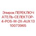 1310073965 ПЕРЕКЛЮЧАТЕЛЬ-СЕЛЕКТОР-4-POS-W-2X-AUX Epiroc