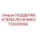 5730000594 ПОДДЕРЖКА ПЕРЕКЛЮЧЕНИЯ Epiroc