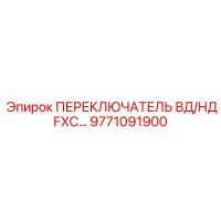 9771091900 ПЕРЕКЛЮЧАТЕЛЬ ВД/НД FXC… Epiroc