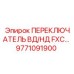 9771091900 ПЕРЕКЛЮЧАТЕЛЬ ВД/НД FXC… Epiroc