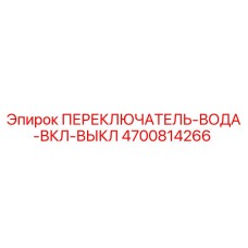 4700814266 ПЕРЕКЛЮЧАТЕЛЬ-ВОДА-ВКЛ-ВЫКЛ Epiroc