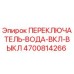 4700814266 ПЕРЕКЛЮЧАТЕЛЬ-ВОДА-ВКЛ-ВЫКЛ Epiroc