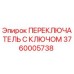 Оригинальный переключатель Epiroc артикул 3760005738