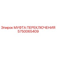 5750065409 МУФТА ПЕРЕКЛЮЧЕНИЯ Epiroc