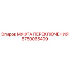 5750065409 МУФТА ПЕРЕКЛЮЧЕНИЯ Epiroc