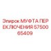 5750065409 МУФТА ПЕРЕКЛЮЧЕНИЯ Epiroc