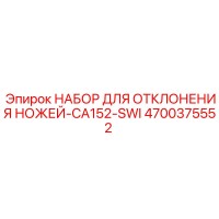 4700375552 НАБОР ДЛЯ ОТКЛОНЕНИЯ НОЖЕЙ-CA152-SWI Epiroc