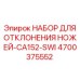 4700375552 НАБОР ДЛЯ ОТКЛОНЕНИЯ НОЖЕЙ-CA152-SWI Epiroc