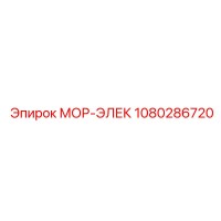 1080286720 МОР-ЭЛЕК Epiroc