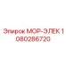 1080286720 МОР-ЭЛЕК Epiroc