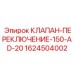 Переключающий клапан Epiroc арт.1624504002 тип 150 AD-20