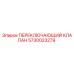 5730023279 ПЕРЕКЛЮЧАЮЩИЙ КЛАПАН Epiroc