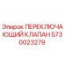 5730023279 ПЕРЕКЛЮЧАЮЩИЙ КЛАПАН Epiroc