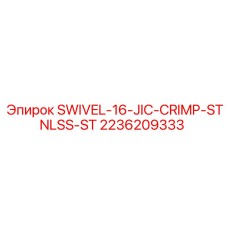 2236209333 SWIVEL-16-JIC-CRIMP-STNLSS-ST Epiroc