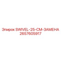 2657605917 SWIVEL-25-CM-ЗАМЕНА Epiroc
