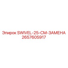 2657605917 SWIVEL-25-CM-ЗАМЕНА Epiroc