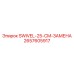 2657605917 SWIVEL-25-CM-ЗАМЕНА Epiroc