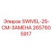 2657605917 SWIVEL-25-CM-ЗАМЕНА Epiroc
