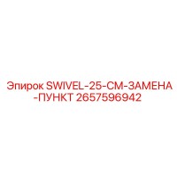 2657596942 SWIVEL-25-CM-ЗАМЕНА-ПУНКТ Epiroc