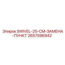 2657596942 SWIVEL-25-CM-ЗАМЕНА-ПУНКТ Epiroc