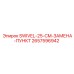 2657596942 SWIVEL-25-CM-ЗАМЕНА-ПУНКТ Epiroc