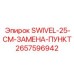 2657596942 SWIVEL-25-CM-ЗАМЕНА-ПУНКТ Epiroc
