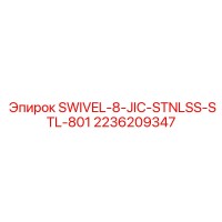 2236209347 SWIVEL-8-JIC-STNLSS-STL-801 Epiroc