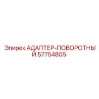 57754805 АДАПТЕР-ПОВОРОТНЫЙ Epiroc