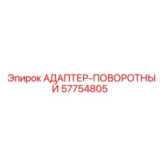 57754805 АДАПТЕР-ПОВОРОТНЫЙ Epiroc