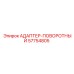 57754805 АДАПТЕР-ПОВОРОТНЫЙ Epiroc