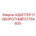 57754805 АДАПТЕР-ПОВОРОТНЫЙ Epiroc