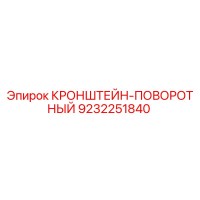 9232251840 КРОНШТЕЙН-ПОВОРОТНЫЙ Epiroc