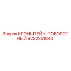 9232251840 КРОНШТЕЙН-ПОВОРОТНЫЙ Epiroc