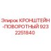 Оригинальный поворотный кронштейн Epiroc артикул 9232251840