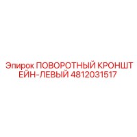 4812031517 ПОВОРОТНЫЙ КРОНШТЕЙН-ЛЕВЫЙ Epiroc