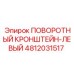 Кронштейн поворотный левый для буровых машин Epiroc