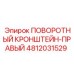 4812031529 ПОВОРОТНЫЙ КРОНШТЕЙН-ПРАВЫЙ Epiroc
