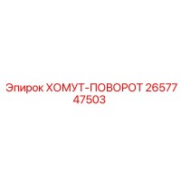2657747503 ХОМУТ-ПОВОРОТ Epiroc