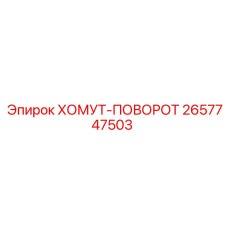 2657747503 ХОМУТ-ПОВОРОТ Epiroc