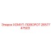 2657747503 ХОМУТ-ПОВОРОТ Epiroc