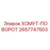 2657747503 ХОМУТ-ПОВОРОТ Epiroc