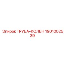 1901002529 ТРУБА-КОЛЕН Epiroc