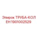 1901002529 ТРУБА-КОЛЕН Epiroc