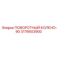 3176603900 ПОВОРОТНЫЙ КОЛЕНО-90 Epiroc