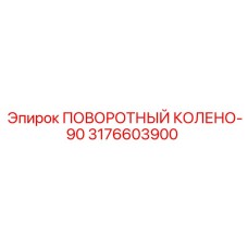 3176603900 ПОВОРОТНЫЙ КОЛЕНО-90 Epiroc